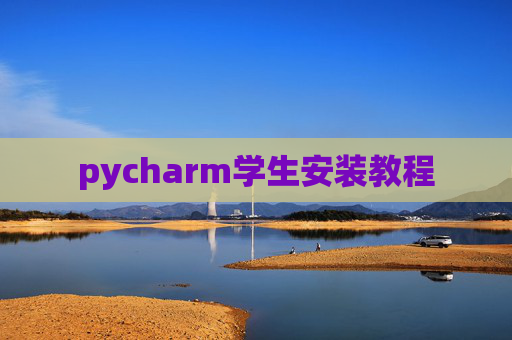 pycharm学生安装教程 pycharm学生安装教程